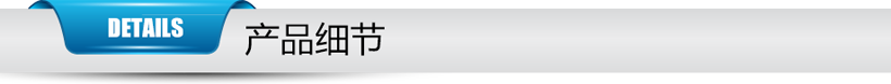 產(chǎn)品細(xì)節(jié)